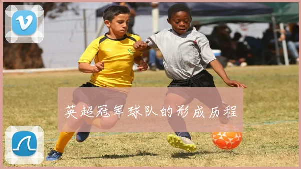 英超冠军球队的形成历程