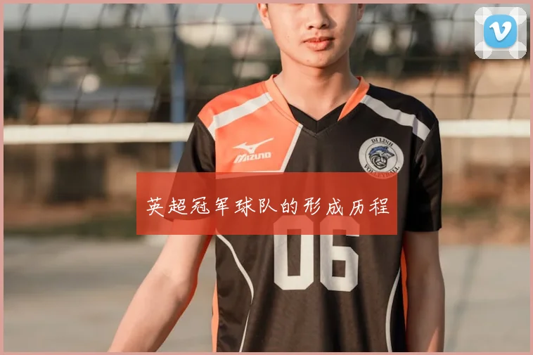 英超冠军球队的形成历程