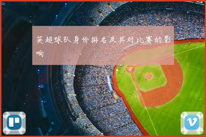 英超球队身价排名及其对比赛的影响