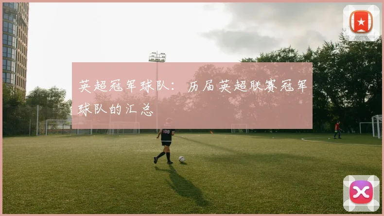 英超冠军球队：历届英超联赛冠军球队的汇总