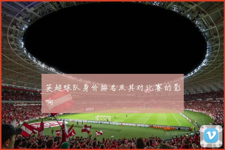 英超球队身价排名及其对比赛的影响