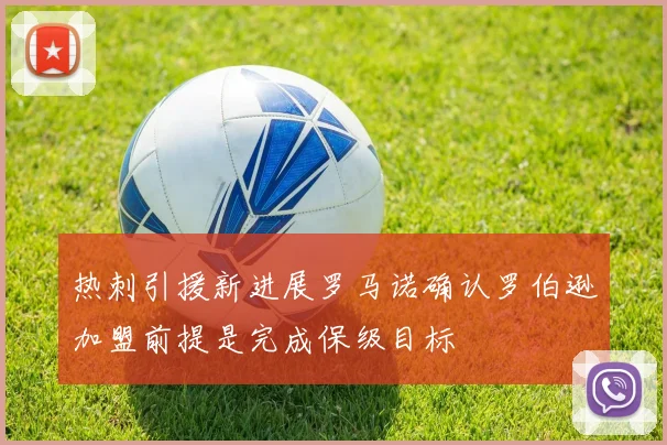 热刺引援新进展罗马诺确认罗伯逊加盟前提是完成保级目标
