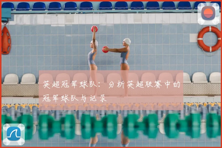 英超冠军球队：分析英超联赛中的冠军球队与记录