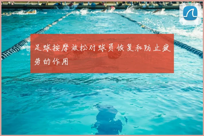 足球按摩放松对球员恢复和防止疲劳的作用