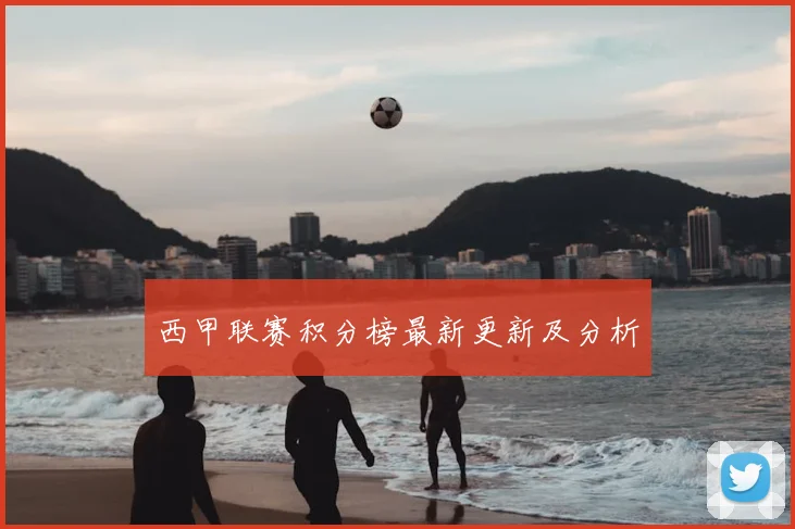 西甲联赛积分榜最新更新及分析