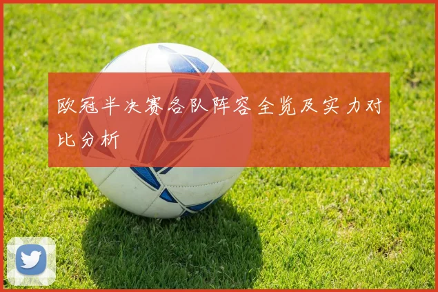 欧冠半决赛各队阵容全览及实力对比分析