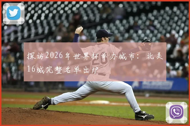 探访2026年世界杯举办城市:北美16城完整名单出炉