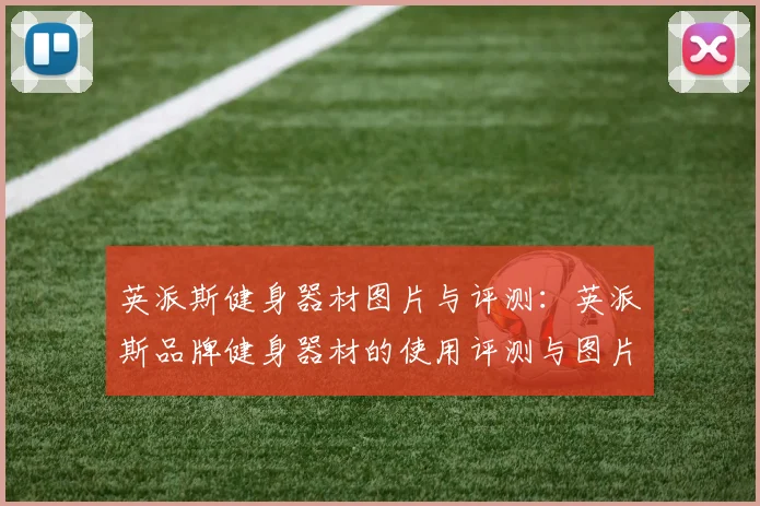 英派斯健身器材图片与评测:英派斯品牌健身器材的使用评测与图片展示