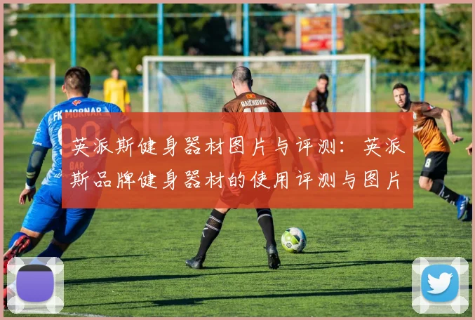 英派斯健身器材图片与评测：英派斯品牌健身器材的使用评测与图片展示