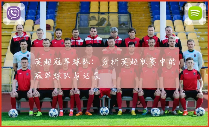 英超冠军球队：分析英超联赛中的冠军球队与记录