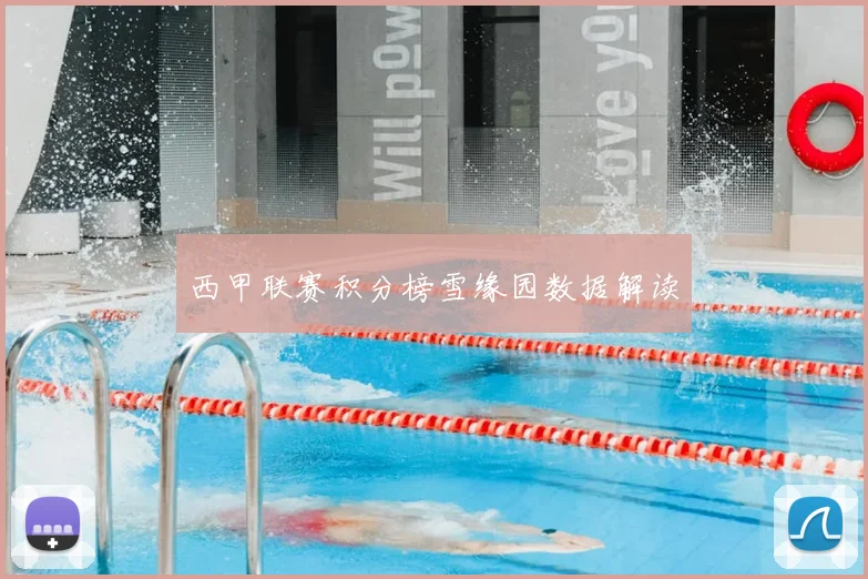 西甲联赛积分榜雪缘园数据解读