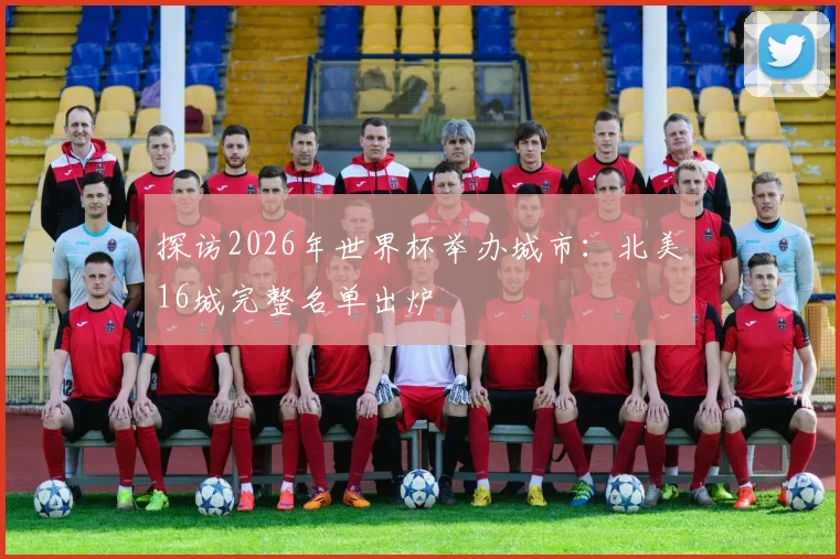 探访2026年世界杯举办城市：北美16城完整名单出炉