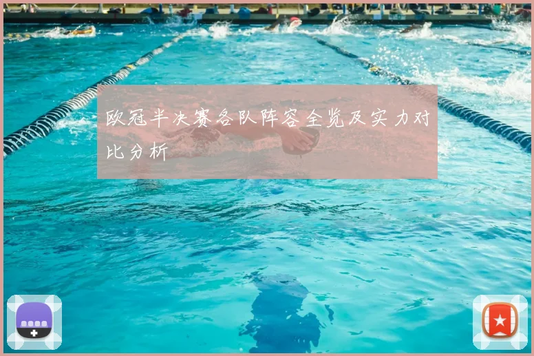 欧冠半决赛各队阵容全览及实力对比分析