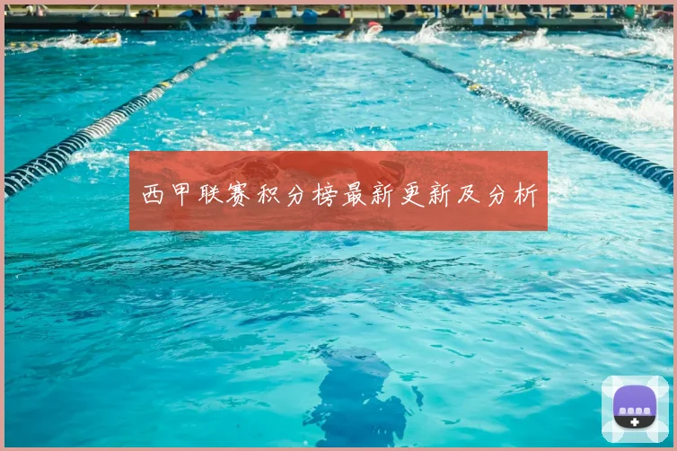 西甲联赛积分榜最新更新及分析