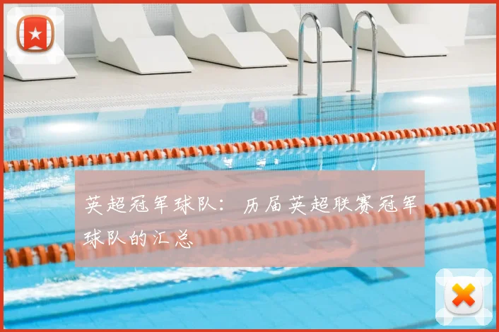 英超冠军球队：历届英超联赛冠军球队的汇总